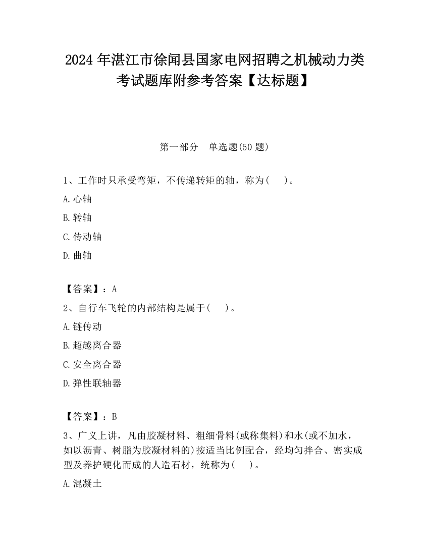 2024年湛江市徐闻县国家电网招聘之机械动力类考试题库附参考答案【达标题】