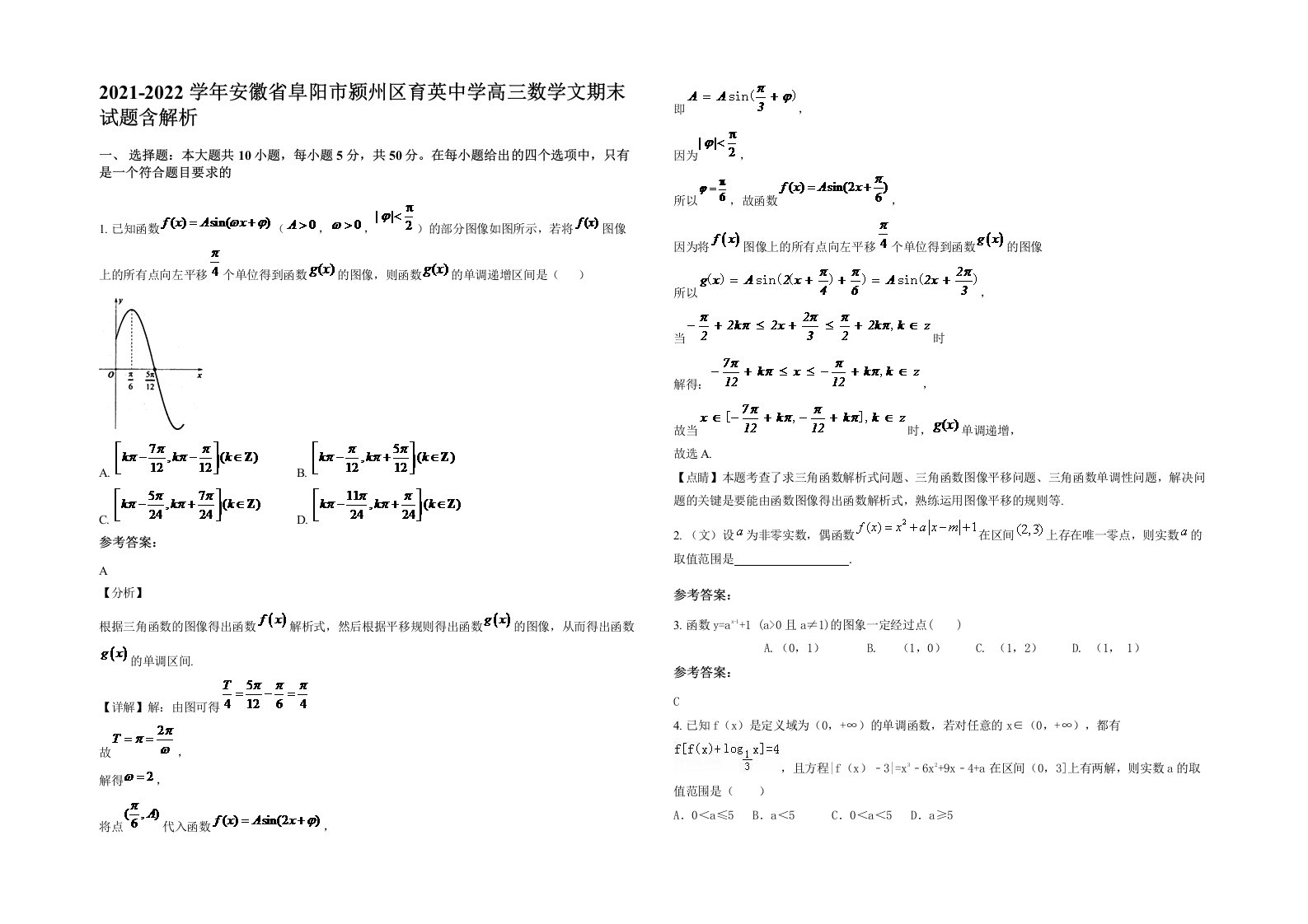 2021-2022学年安徽省阜阳市颍州区育英中学高三数学文期末试题含解析