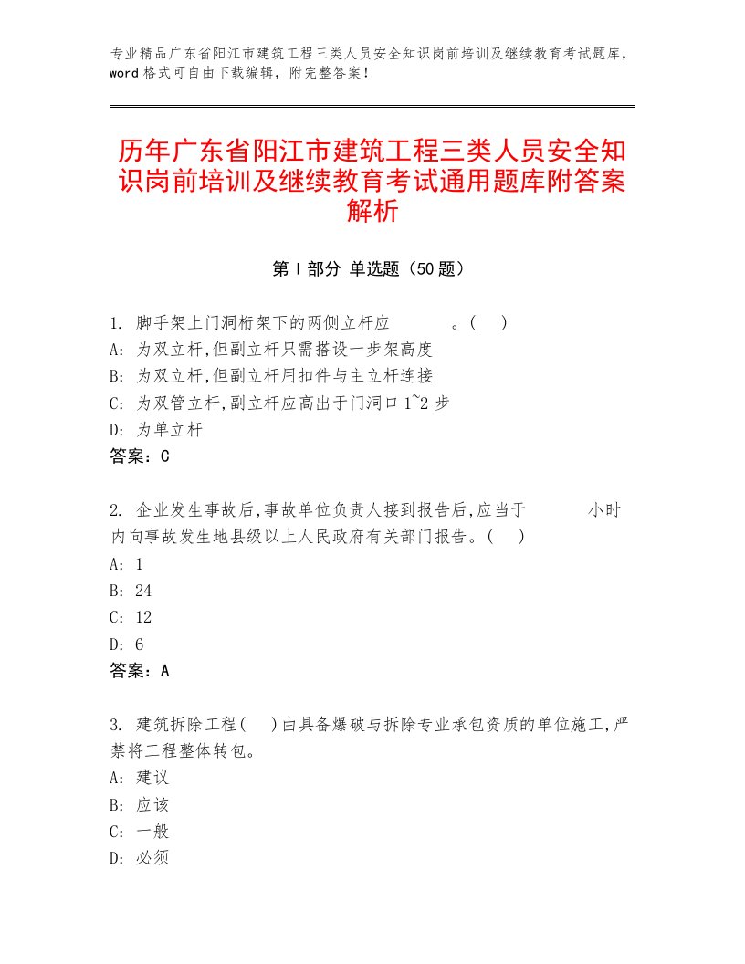 历年广东省阳江市建筑工程三类人员安全知识岗前培训及继续教育考试通用题库附答案解析