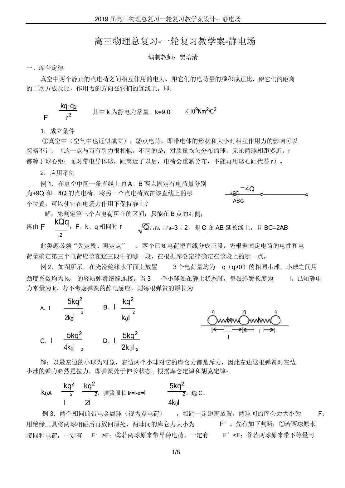 2019届高三物理总复习一轮复习教学案设计静电场