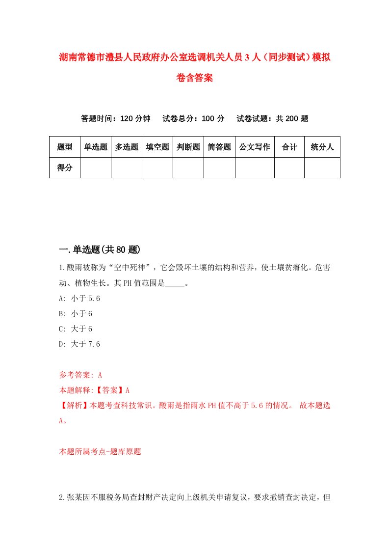 湖南常德市澧县人民政府办公室选调机关人员3人同步测试模拟卷含答案1