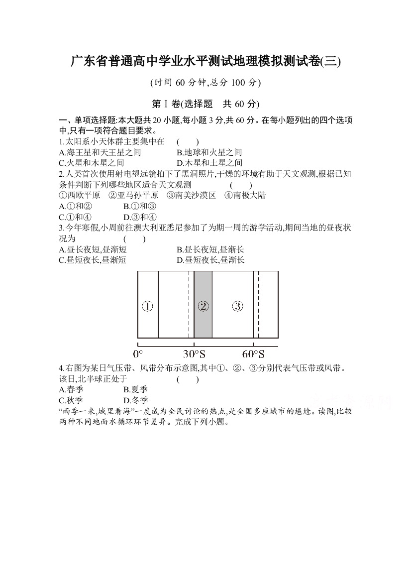 2021地理广东省学业水平测试复习题：模拟测试卷（三）