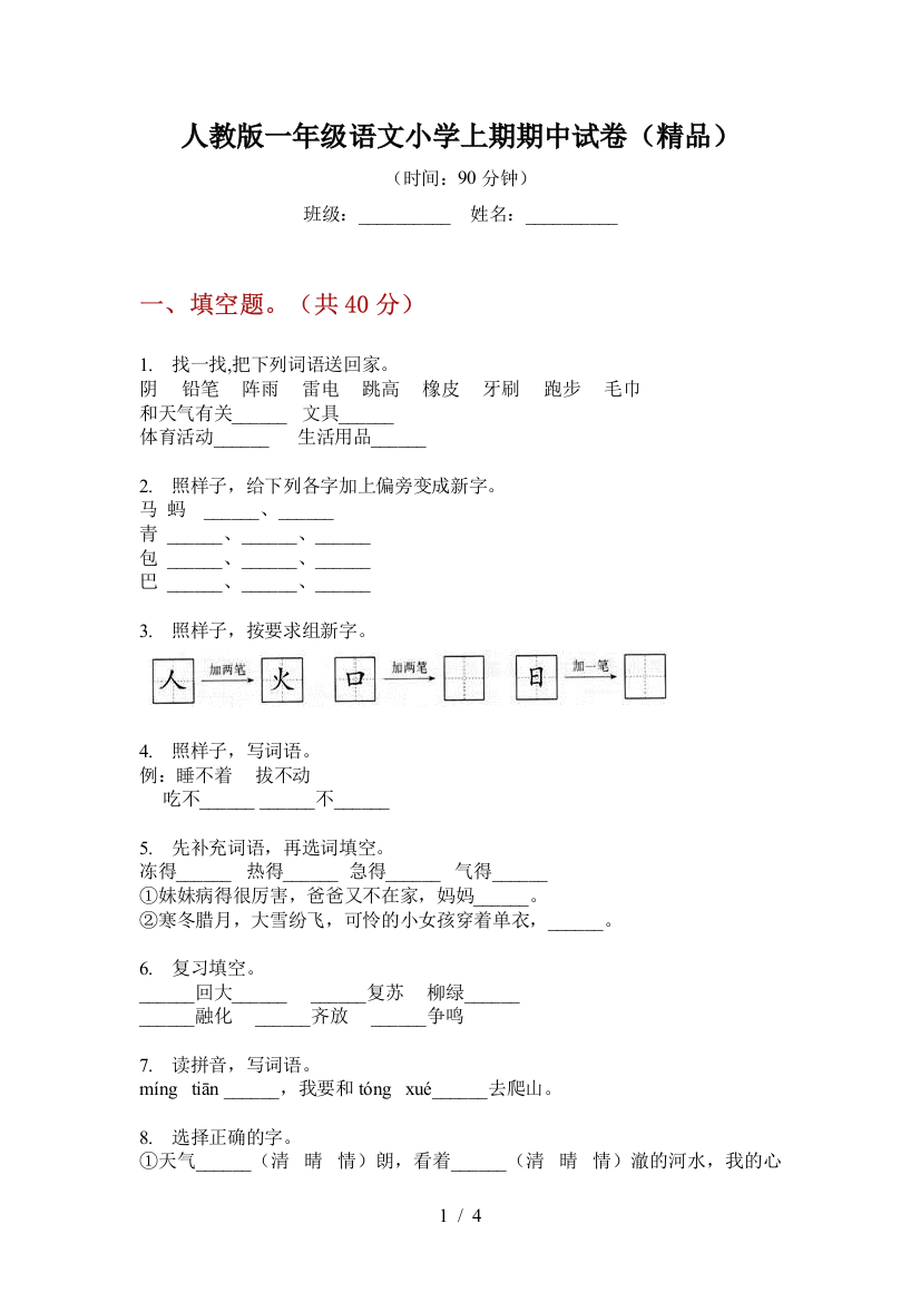 人教版一年级语文小学上期期中试卷(精品)