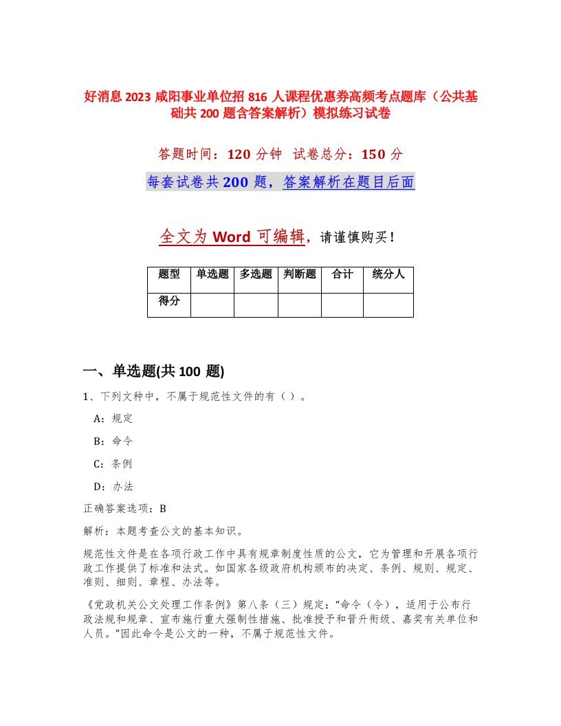 好消息2023咸阳事业单位招816人课程优惠券高频考点题库公共基础共200题含答案解析模拟练习试卷