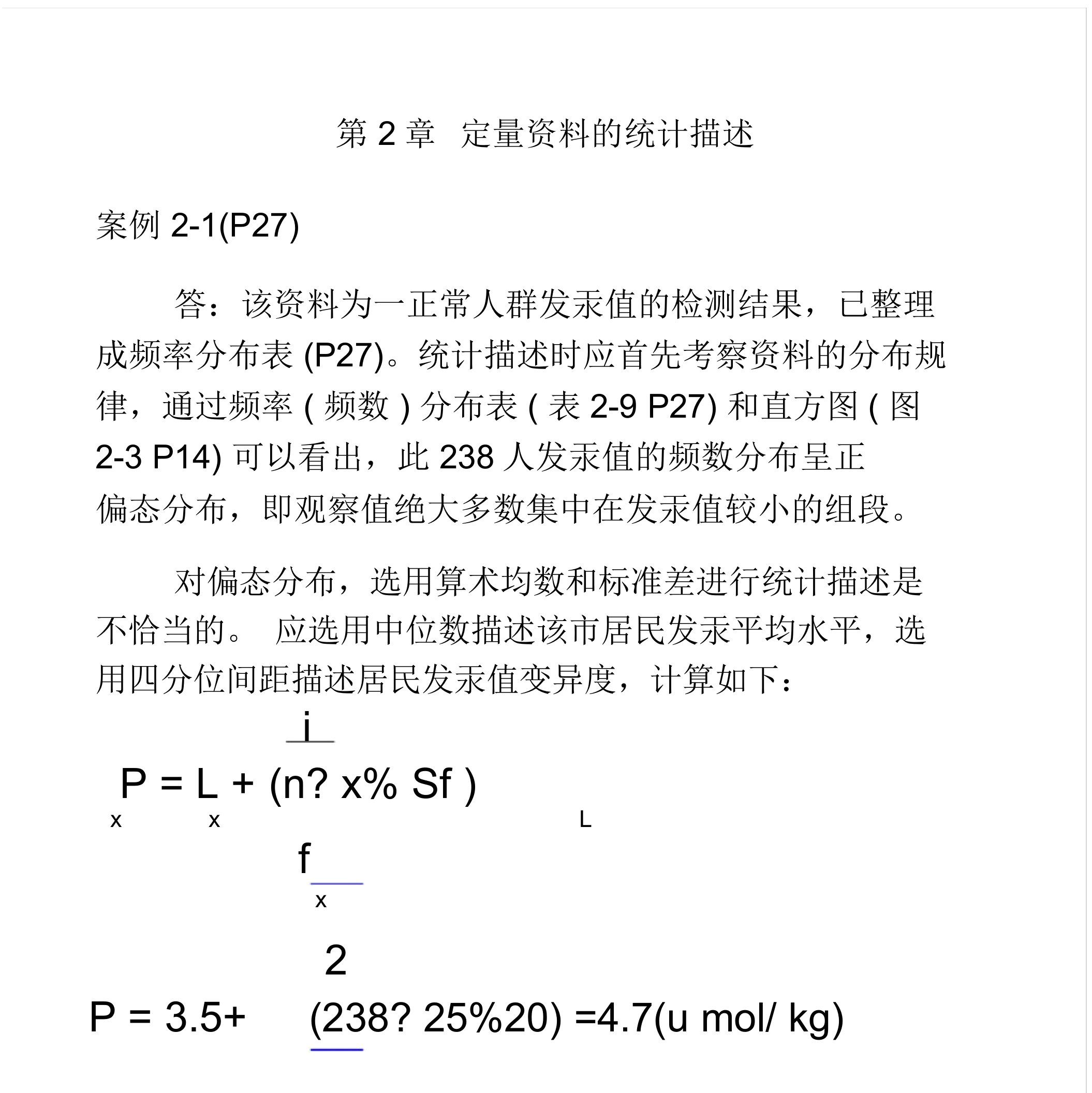 (完整版)统计学方积乾第七版第二章定量资料的统计描述课后练习题答案课件