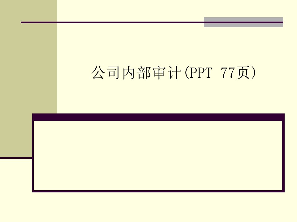 公司内部审计(PPT