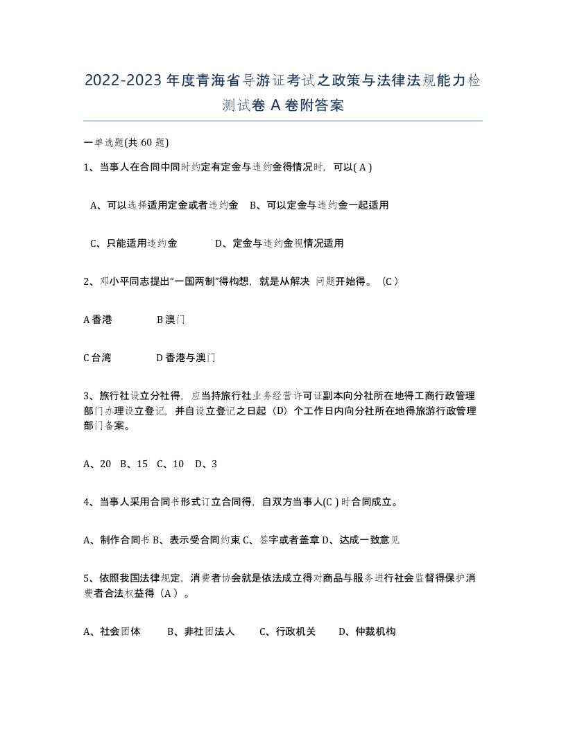 2022-2023年度青海省导游证考试之政策与法律法规能力检测试卷A卷附答案