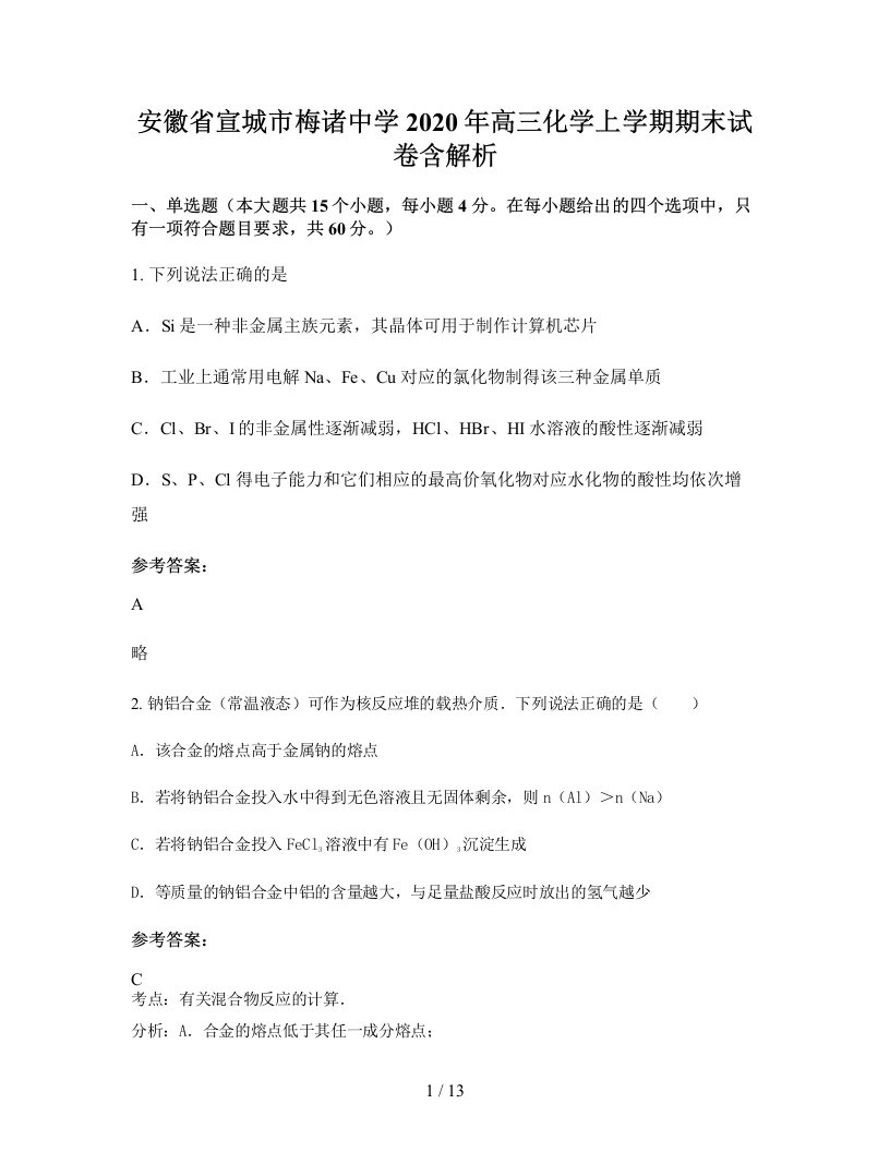 安徽省宣城市梅诸中学2020年高三化学上学期期末试卷含解析