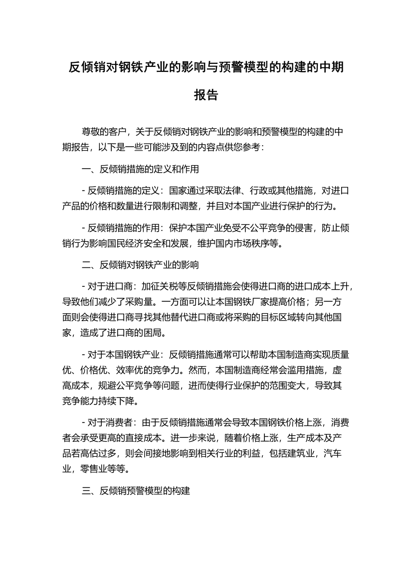 反倾销对钢铁产业的影响与预警模型的构建的中期报告