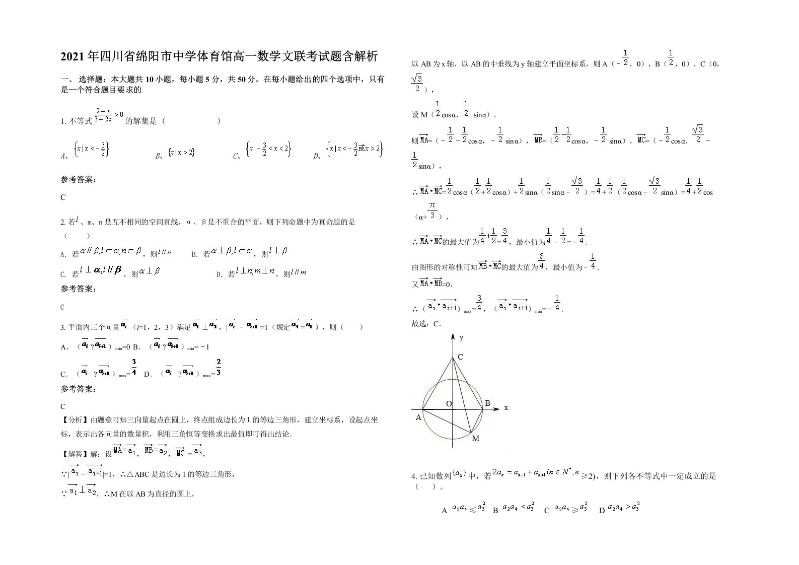 2021年四川省绵阳市中学体育馆高一数学文联考试题含解析