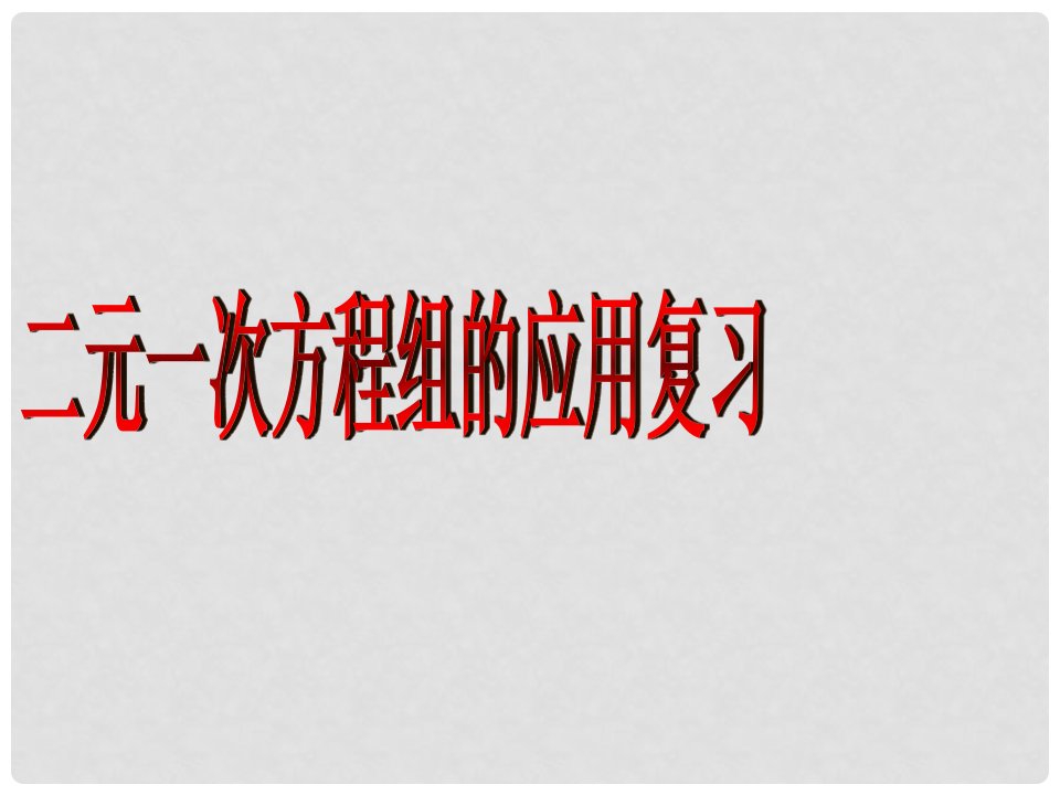 广东省珠海市金海岸中学七年级数学下册《8.3