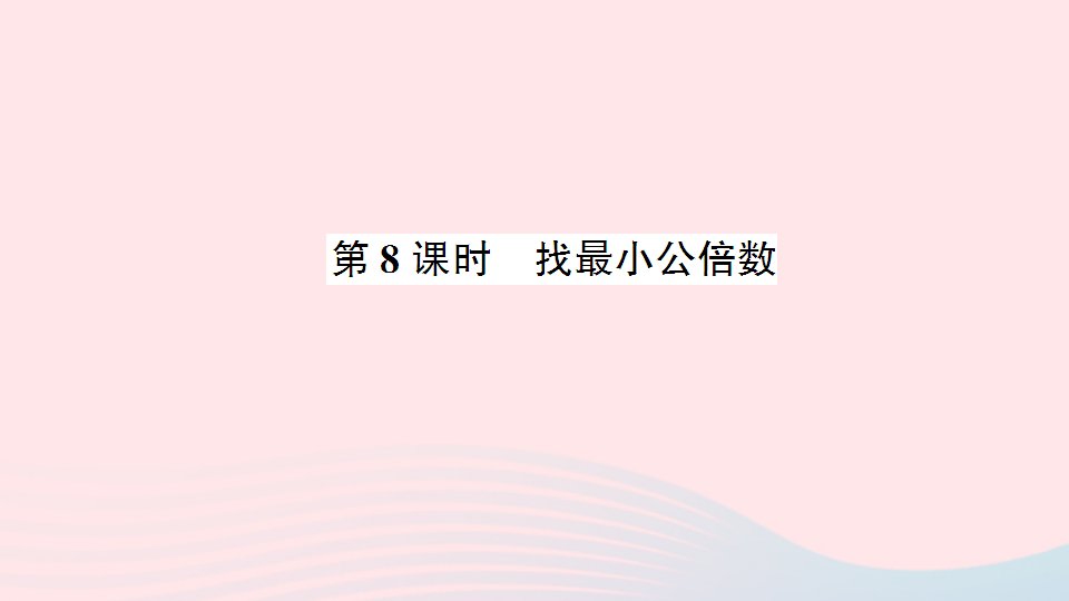 五年级数学上册五分数的意义第8课时找最小公倍数作业课件北师大版