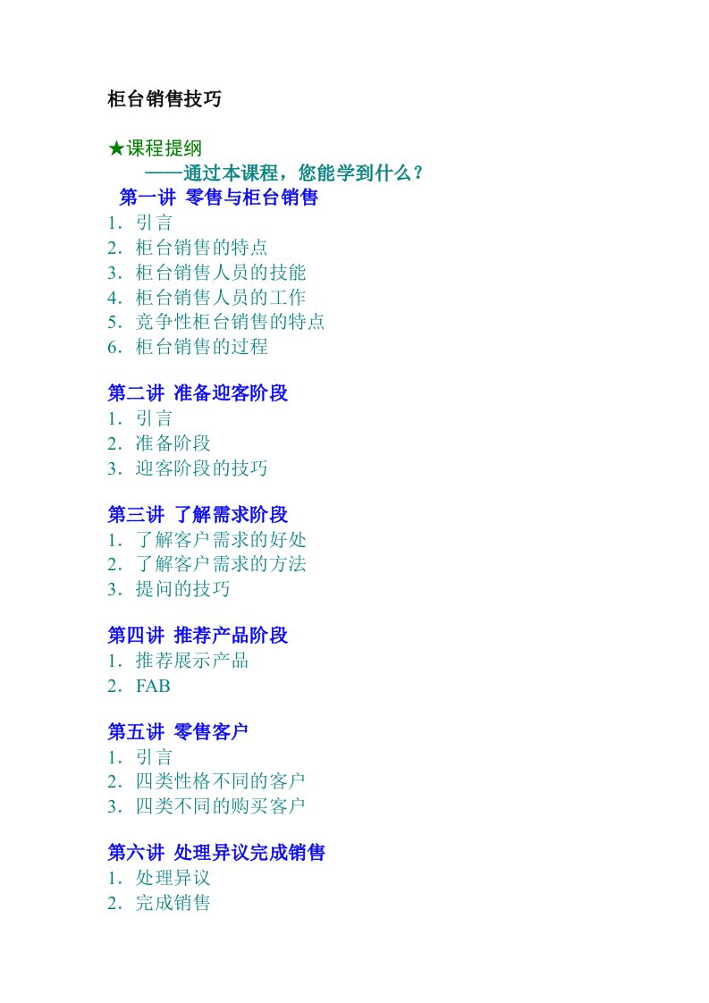 零售业客户销售技巧