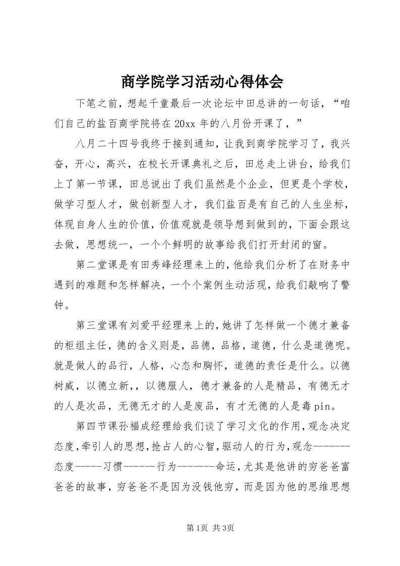 5商学院学习活动心得体会