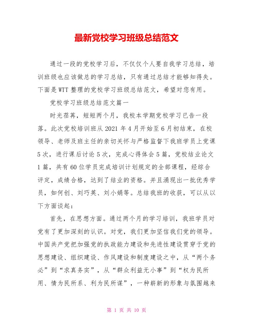 最新党校学习班级总结范文