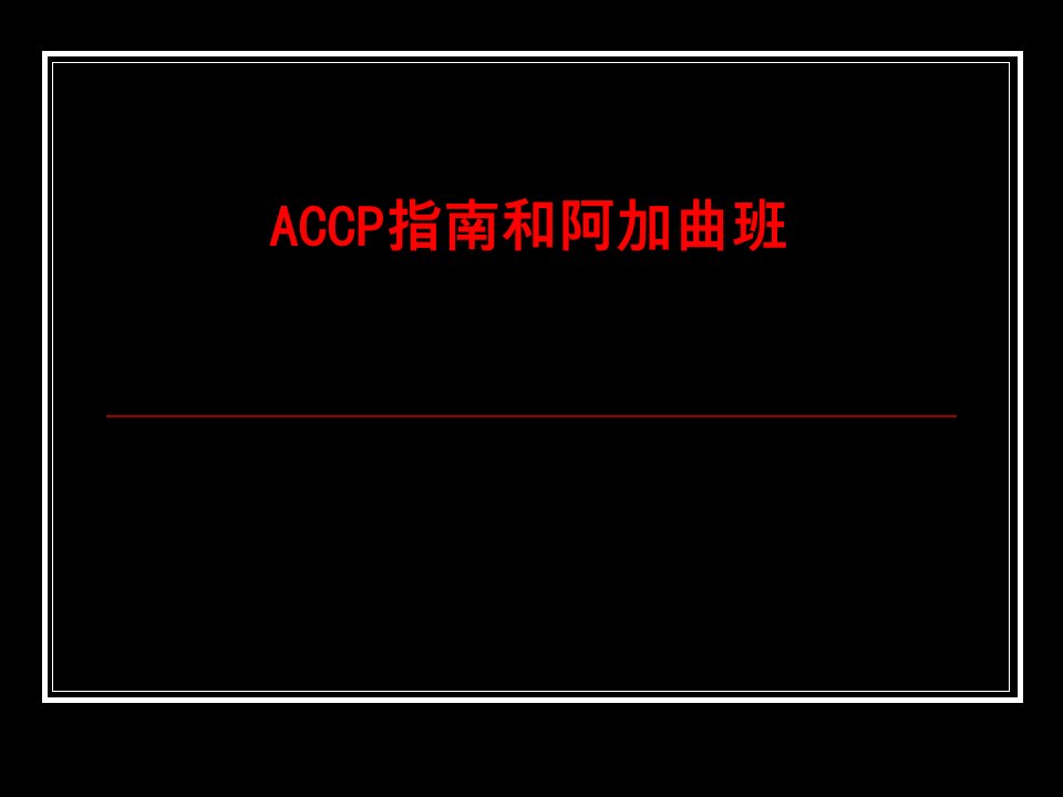 ACCP指南和阿加曲班PPT讲义