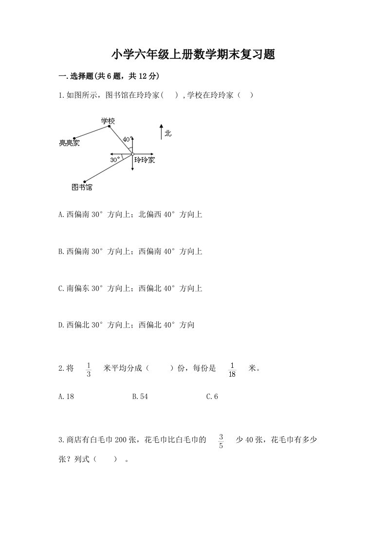 小学六年级上册数学期末复习题有解析答案