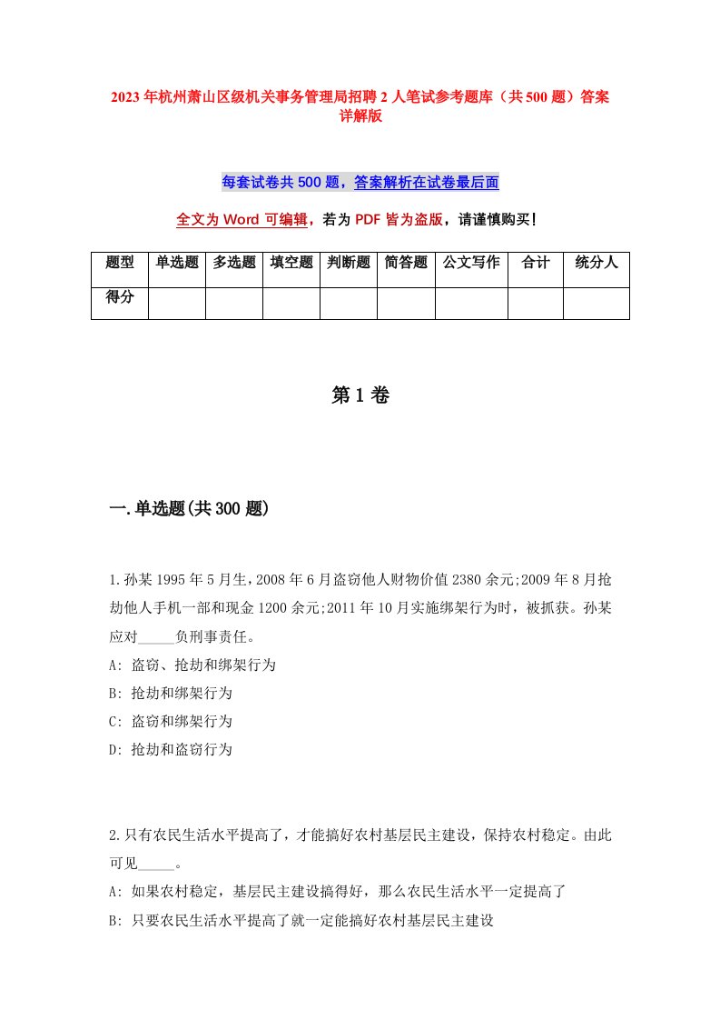 2023年杭州萧山区级机关事务管理局招聘2人笔试参考题库共500题答案详解版