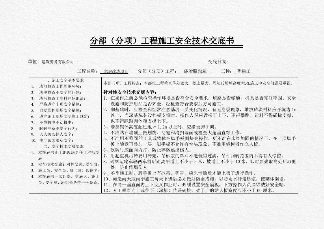 砖胎膜砌筑安全技术交底