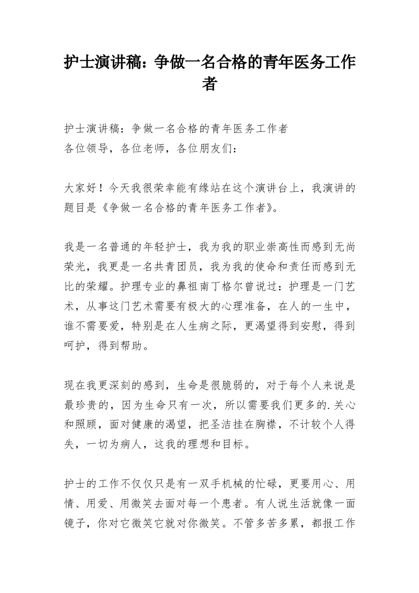 护士演讲稿：争做一名合格的青年医务工作者