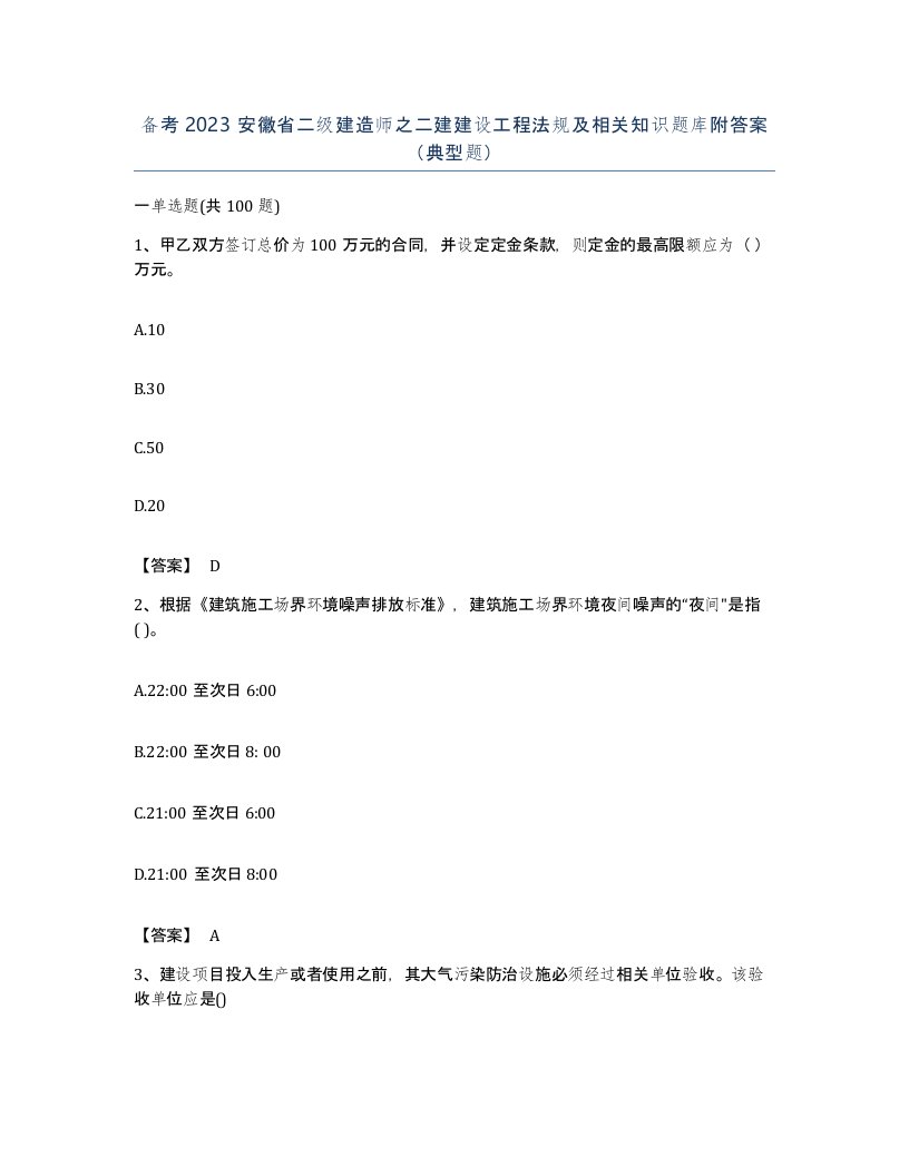 备考2023安徽省二级建造师之二建建设工程法规及相关知识题库附答案典型题