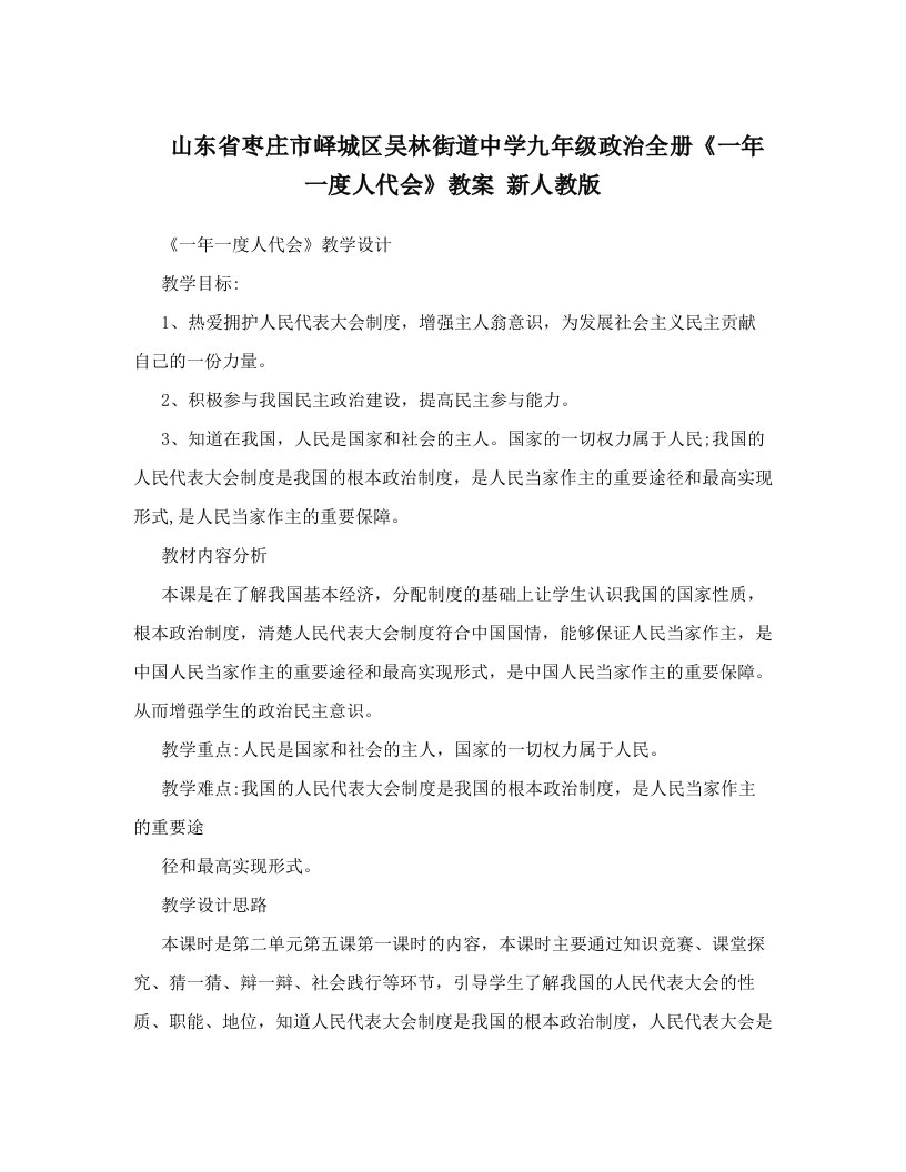 tpoAAA山东省枣庄市峄城区吴林街道中学九年级政治全册《一年一度人代会》教案+新人教版