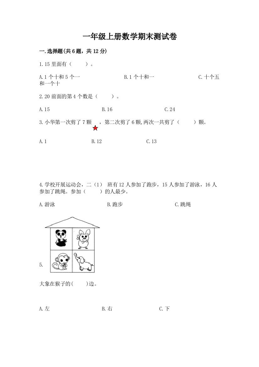 一年级上册数学期末测试卷（预热题）