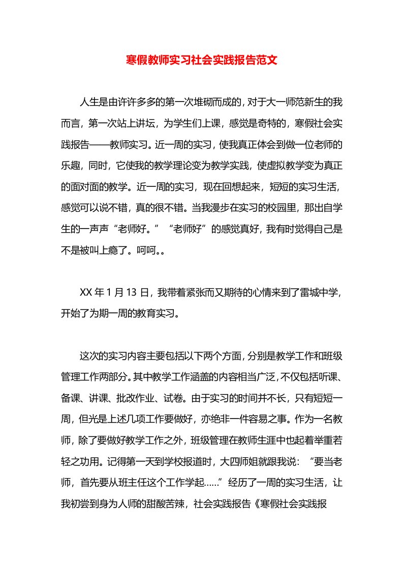 寒假教师实习社会实践报告范文