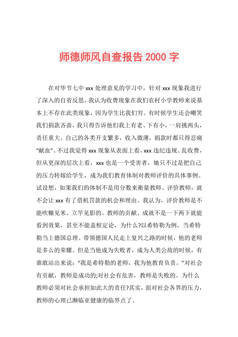 师德师风自查报告2000字