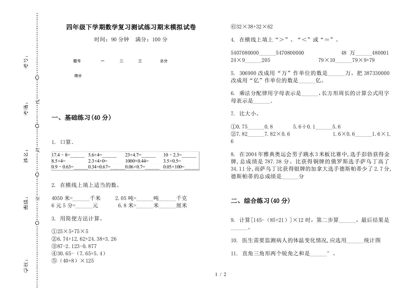 四年级下学期数学复习测试练习期末模拟试卷