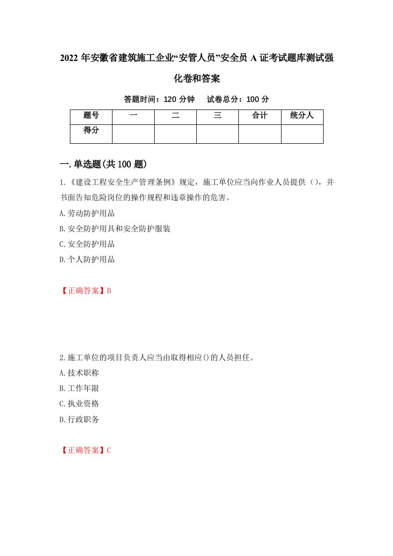 2022年安徽省建筑施工企业安管人员安全员A证考试题库测试强化卷和答案第35版