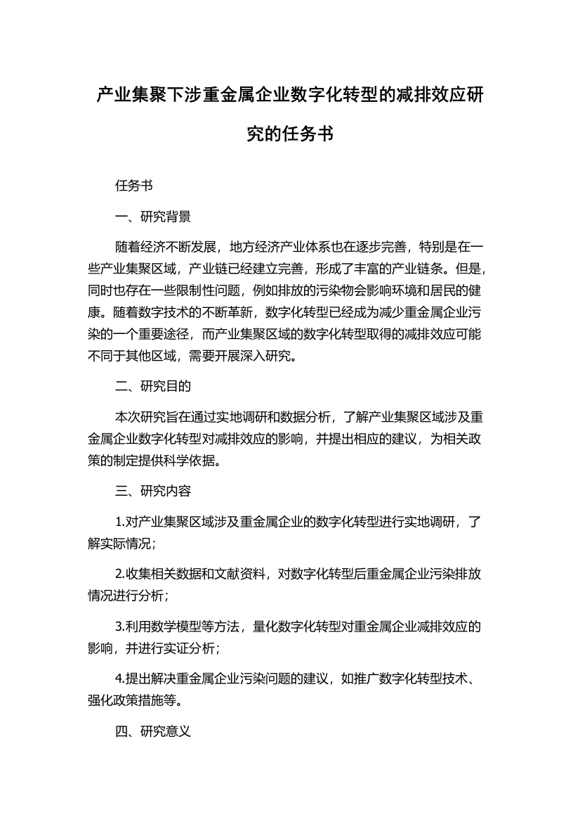 产业集聚下涉重金属企业数字化转型的减排效应研究的任务书