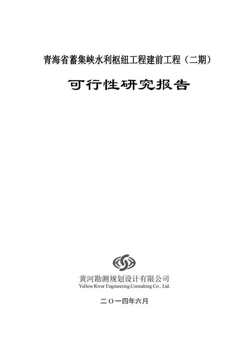 青海省蓄集峡水利枢纽工程建前工程（二期）可行性研究报告