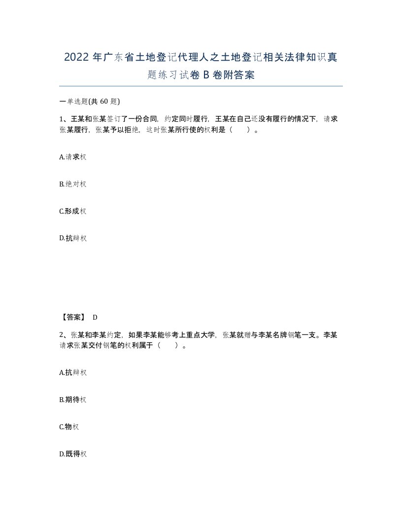 2022年广东省土地登记代理人之土地登记相关法律知识真题练习试卷B卷附答案