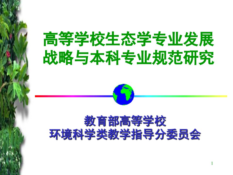 教育部高等学校环境科学类教学指导分委员会