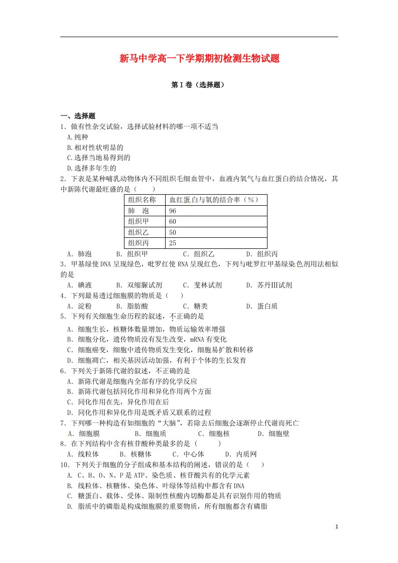 江苏省盱眙县高一生物下学期期初检测试题苏教版