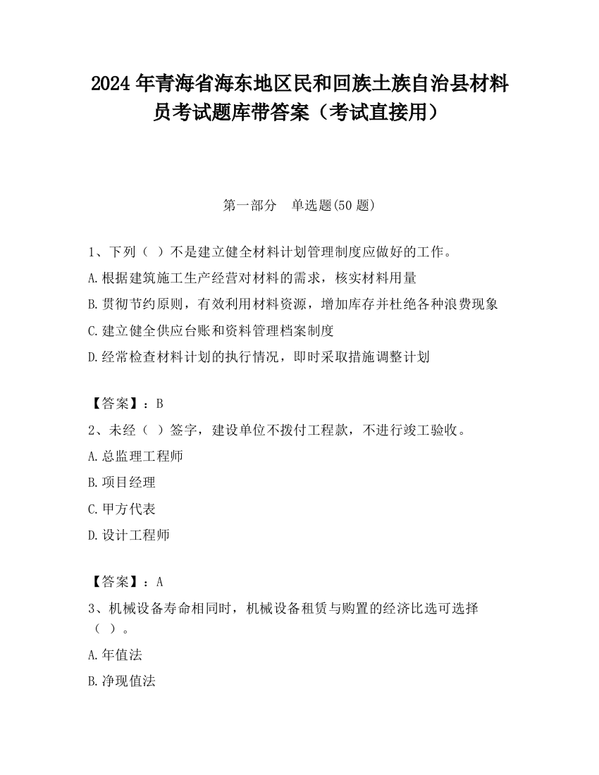 2024年青海省海东地区民和回族土族自治县材料员考试题库带答案（考试直接用）