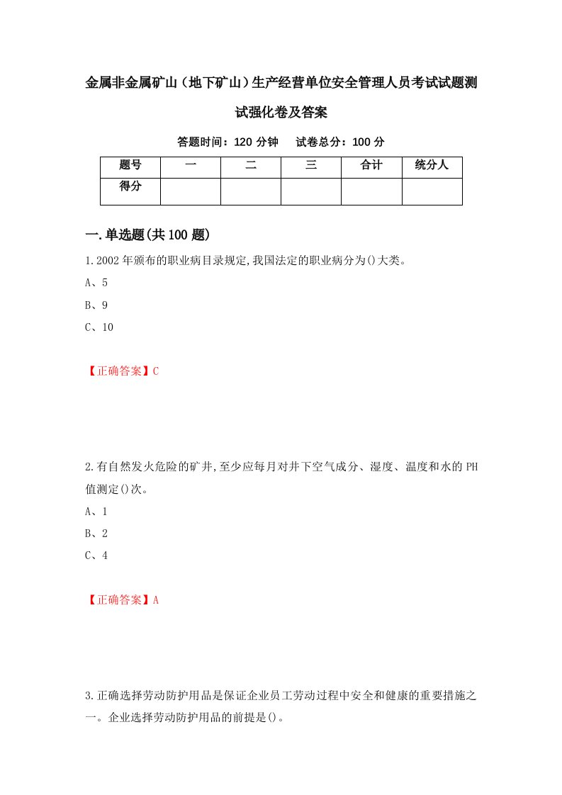 金属非金属矿山地下矿山生产经营单位安全管理人员考试试题测试强化卷及答案第29期