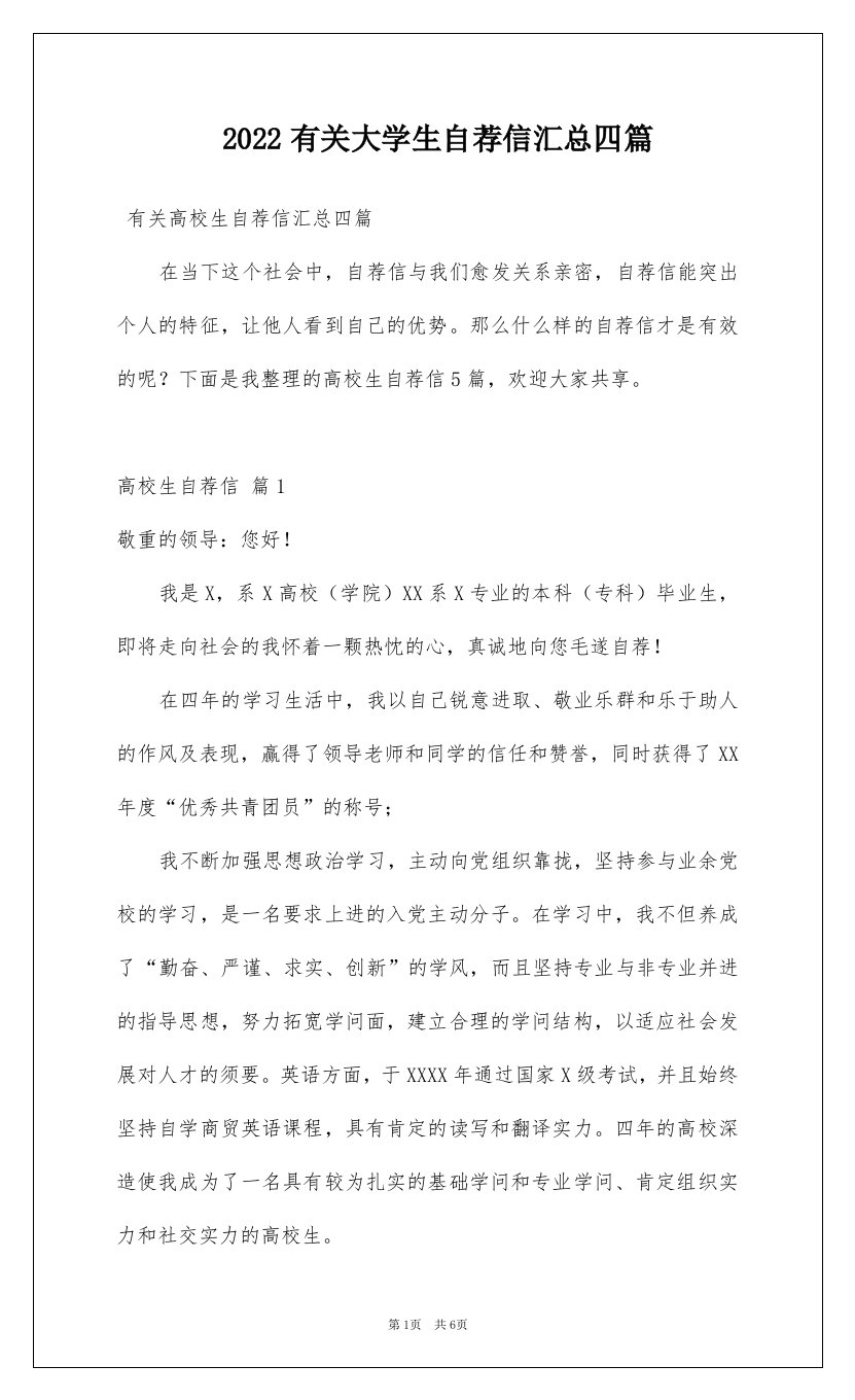 2022有关大学生自荐信汇总四篇