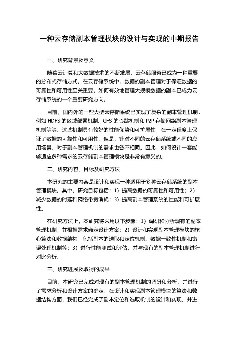 一种云存储副本管理模块的设计与实现的中期报告