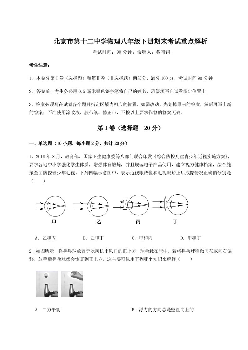 专题对点练习北京市第十二中学物理八年级下册期末考试重点解析试卷（含答案详解）