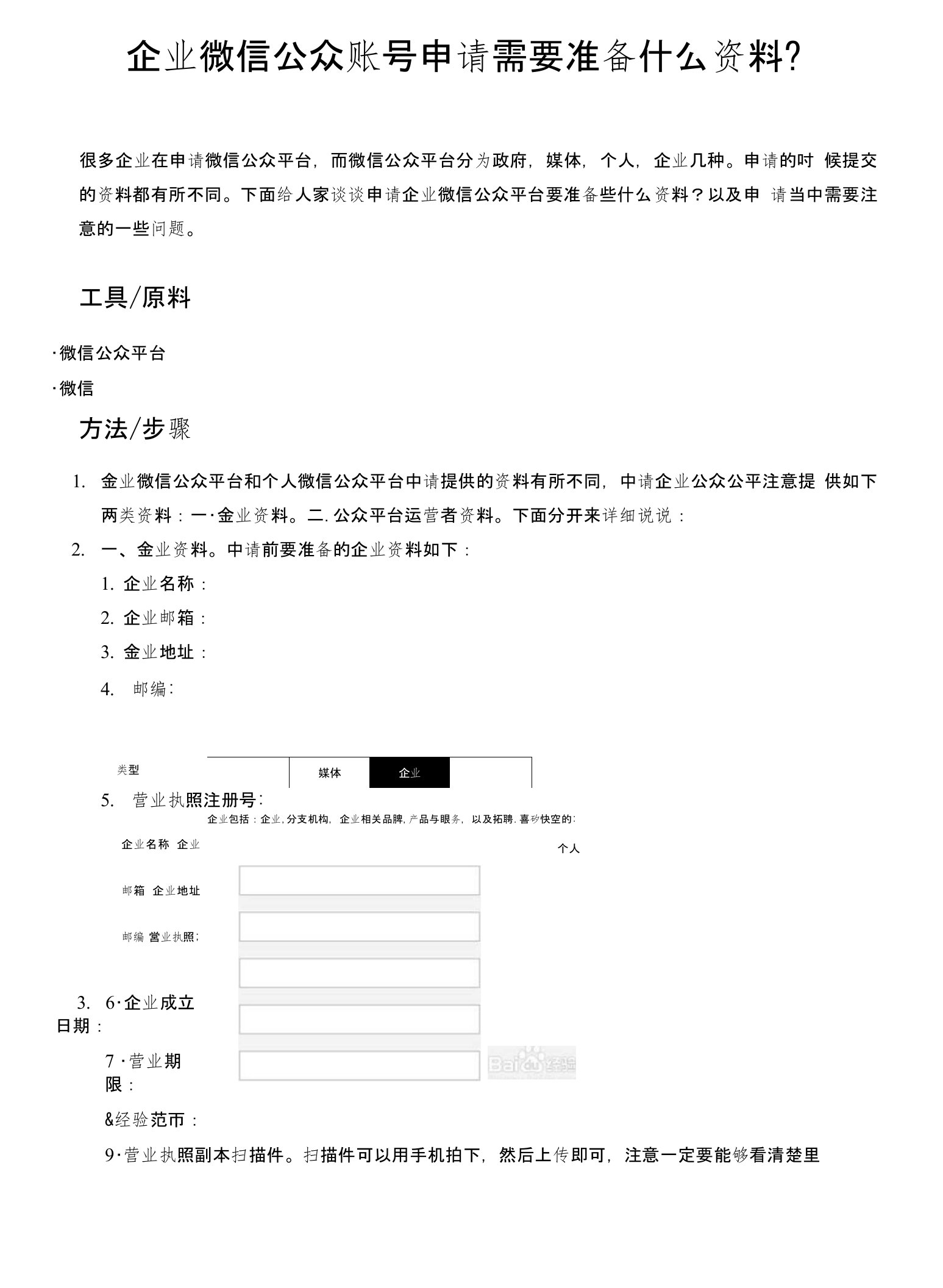 企业微信公众账号申请需要准备什么资料