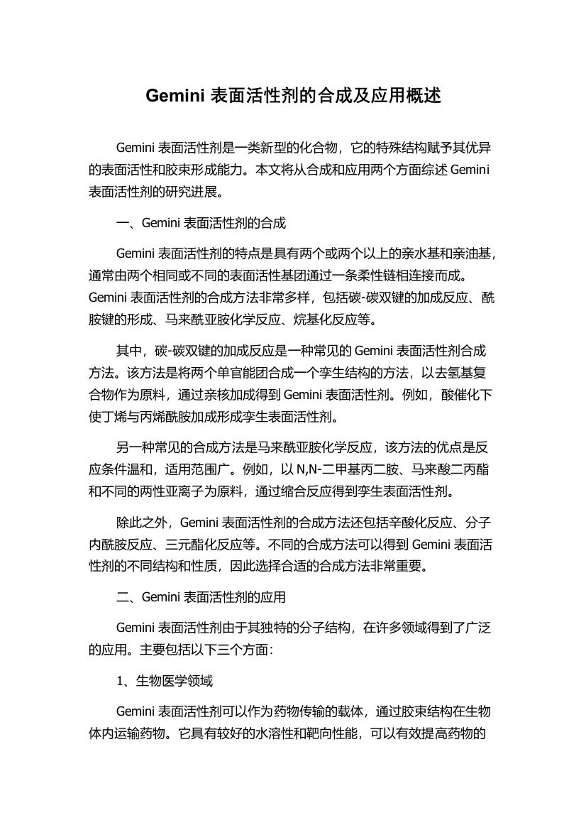 Gemini表面活性剂的合成及应用概述