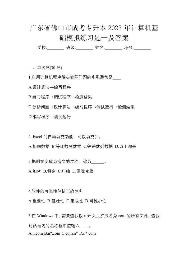 广东省佛山市成考专升本2023年计算机基础模拟练习题一及答案