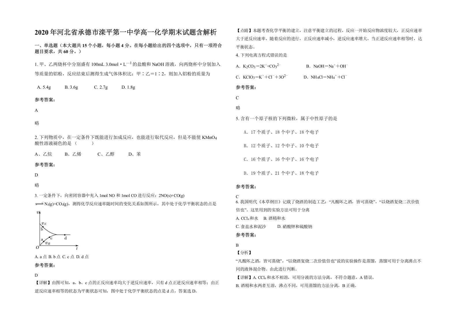 2020年河北省承德市滦平第一中学高一化学期末试题含解析