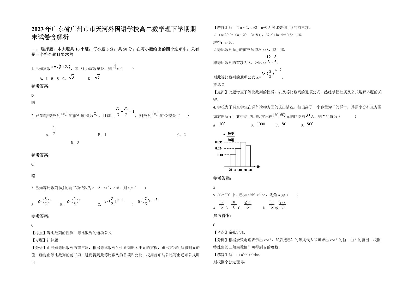 2023年广东省广州市市天河外国语学校高二数学理下学期期末试卷含解析