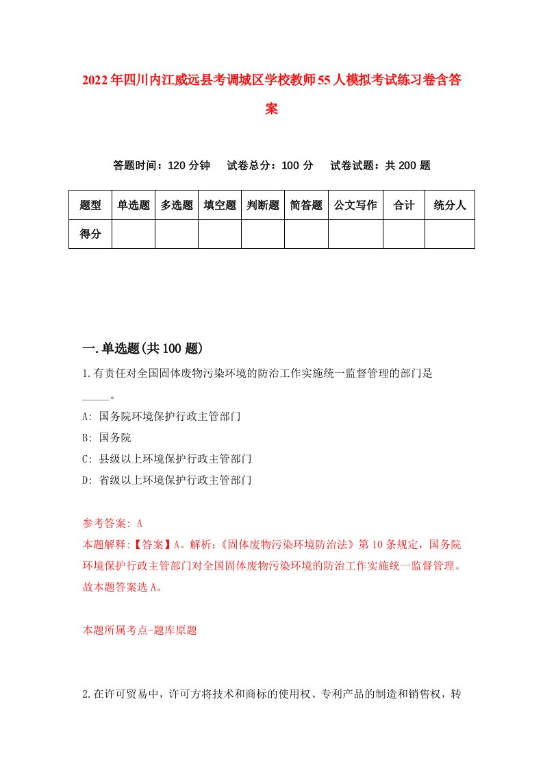 2022年四川内江威远县考调城区学校教师55人模拟考试练习卷含答案第9卷