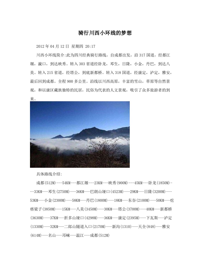 骑行川西小环线的梦想