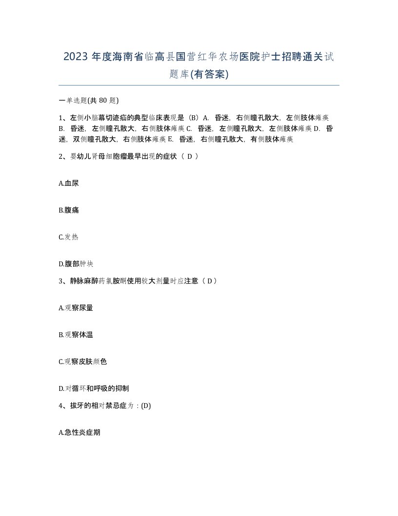 2023年度海南省临高县国营红华农场医院护士招聘通关试题库有答案