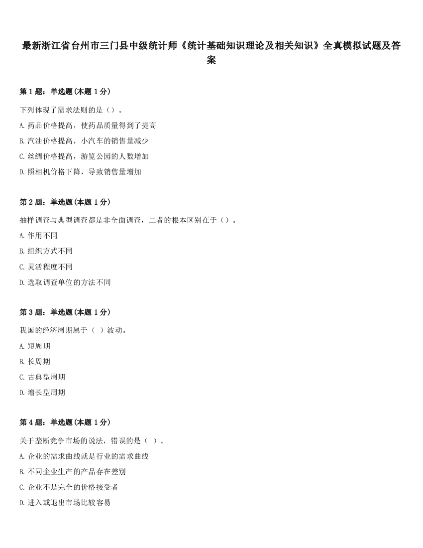 最新浙江省台州市三门县中级统计师《统计基础知识理论及相关知识》全真模拟试题及答案